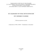 book Исследование системы автоматической регулировки усиления: Учебно-методическое пособие