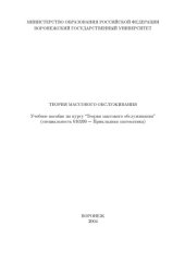 book Теория массового обслуживания: Учебное пособие по курсу