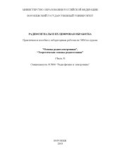 book Радиосигналы и их цифровая обработка: Практическое пособие к лабораторным работам на ЭВМ по курсам ''Основы радиоэлектроники'', ''Теоретические основы радиотехники''