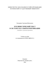 book Публицистический текст в системе массовой коммуникации: Учебное пособие