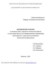 book Методические указания по решению задач и варианты контрольной работы по курсу общей физики (Ч.2. Электричество и магнетизм) для студентов геологического факультета