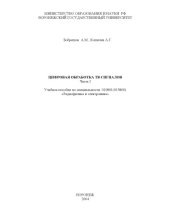 book Цифровая обработка ТВ сигналов. Часть 1: Учебное пособие