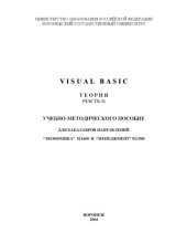 book Visual Basic. Теория: Учебно-методического пособие. Часть 1