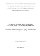 book Численное решение нестационарных краевых задач математической физики: Методическое пособие