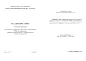 book Гражданское право: Учебная программа курса (для студентов исторического факультета)