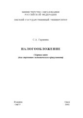 book Налогообложение: Сборник задач (для студентов экономического факультета)