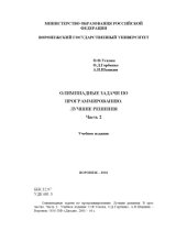 book Олимпиадные задачи по программированию. Лучшие решения: Учебное издание. Часть 2