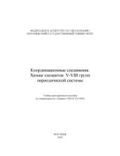 book Координационные соединения. Химия элементов V-VIII групп периодической системы: Учебно-методическое пособие