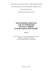 book Общая и неорганическая химия: Контрольные вопросы для тестирования по курсу. Часть 2