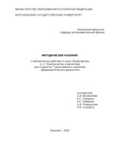book Методические указания к лабораторным работам по курсу общей физики (Электричество и магнетизм. Ч.2) для студентов фармацевтического факультета