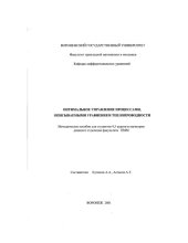 book Оптимальное управление процессами, описываемыми уравнениями теплопроводности: Методическое пособие