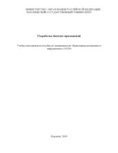 book Разработка Internet-приложений: Учебно-методическое пособие