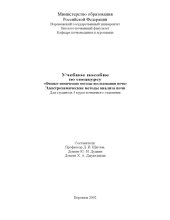 book Электрохимические методы анализа почв: Учебное пособие по спецкурсу ''Физико-химические методы исследования почв''