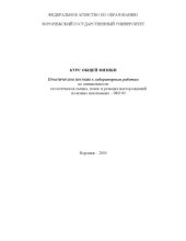 book Курс общей физики: Практическое пособие к лабораторным работам