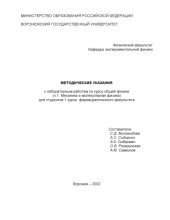 book Методические указания к лабораторным работам по курсу общей физики (Механика и молекулярная физика. Ч.1) для студентов фармацевтического факультета
