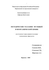 book Методические указания по общей и неорганической химии для студентов геологического факультета