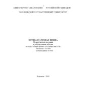 book Оптика и атомная физика: Практическое пособие к лабораторным работам по курсу общей физики по специальностям ''Биология'', ''Почвоведение''