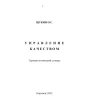 book Управление качеством: Терминологический словарь