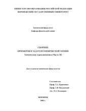 book Сборник примеров и задач по физической химии. Химическая термодинамика (часть II)