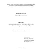 book Сборник примеров и задач по физической химии. Химическая термодинамика (часть I)