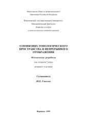 book О понятиях топологического пространства и непрерывного отображения: Методическое пособие