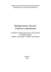 book Преобразование Лапласа. Свойства и применения: Пособие по спецкурсу