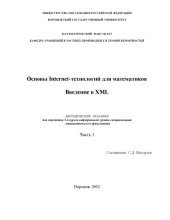 book Основы Internet-технологий для математиков. Введение в XML: Методические указания. Часть 1