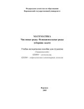 book Математика. Числовые ряды. Функциональные ряды (сборник задач): Учебно-методическое пособие