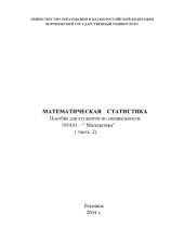 book Математическая статистика: Учебное пособие. Часть 2