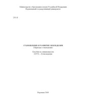book Становление и развитие земледелия (периоды в земледелии): Учебно-методическое пособие