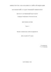 book Биотехнология. Часть 1. Физико-химические свойства ферментов: Учебное пособие