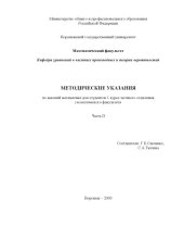 book Высшая математика: Методические указания для студентов 1-го курса заочного отделения геологического факультета. Часть 2