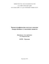 book Хроматографические методы в анализе лекарственных и токсичных веществ: Практикум