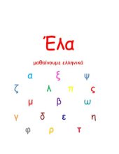 book Έλα. Μαθαίνουμε ελληνικά