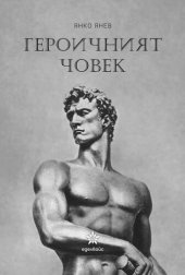 book Героичният човек