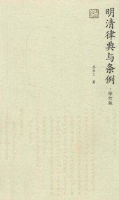 book 明清律典与条例