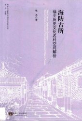 book 海防古所: 福全历史文化名村空间解析