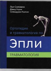 book Ортопедия и травматология по Эпли. Часть третья