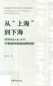 book 从“上海”到下海：早期两河流域商路初探