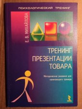 book Тренинг презентации товара. Методические указания для начинающего тренера