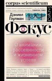 book Фокус. О внимании, рассеянности и жизненном успехе