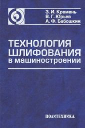 book Технология шлифования в машиностроении