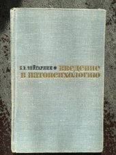 book Введение в патопсихологию