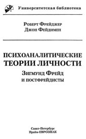 book Психоаналитические теории личности. Зигмунд Фрейд и постфрейдисты