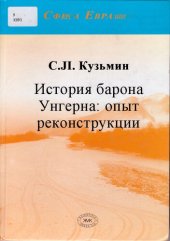 book История барона Унгерна: опыт реконструкции