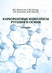 book Карборановые комплексы рутения и осмия