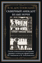 book Скверный анекдот. Белые ночи