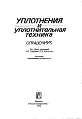 book Уплотнения и уплотнительная техника. Справочник