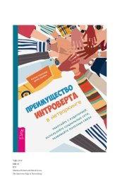 book Преимущество интроверта в нетворкинге. Работайте с аудиторией, используйте социальные сети, развивайте полезные связи