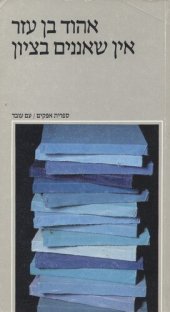 book אין שאננים בציון